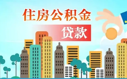 贵州公积金多少才能贷款30万（贵州公积金里面有4万可以贷款多少）